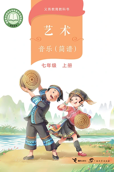 桂教版（简谱）七年级上册音乐电子课本封面（广西教育出版社）