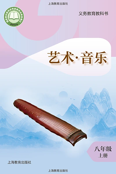 沪教版八年级上册音乐电子课本封面（上海教育出版社）