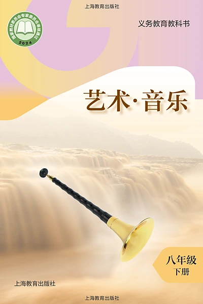 沪教版八年级下册音乐电子课本封面（上海教育出版社）