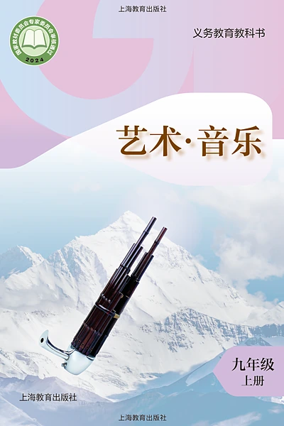 沪教版九年级上册音乐电子课本封面（上海教育出版社）