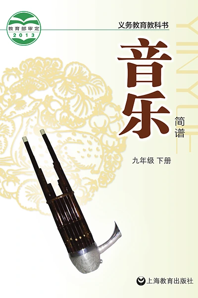 沪教版九年级下册音乐电子课本封面（上海教育出版社）