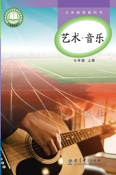 教科版七年级上册音乐电子课本封面（教育科学出版社）