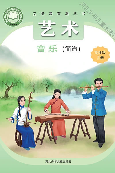 冀少版（简谱）七年级上册音乐电子课本封面（河北少年儿童出版社）