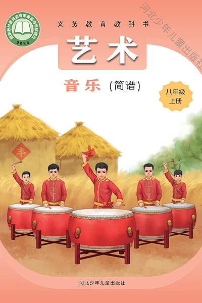 冀少版（简谱）八年级上册音乐电子课本封面（河北少年儿童出版社）
