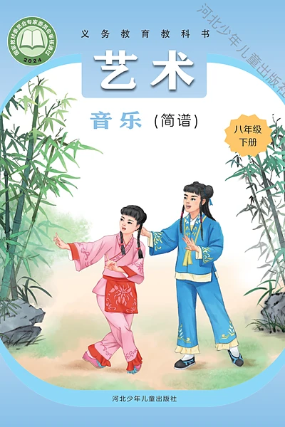 冀少版（简谱）八年级下册音乐电子课本封面（河北少年儿童出版社）
