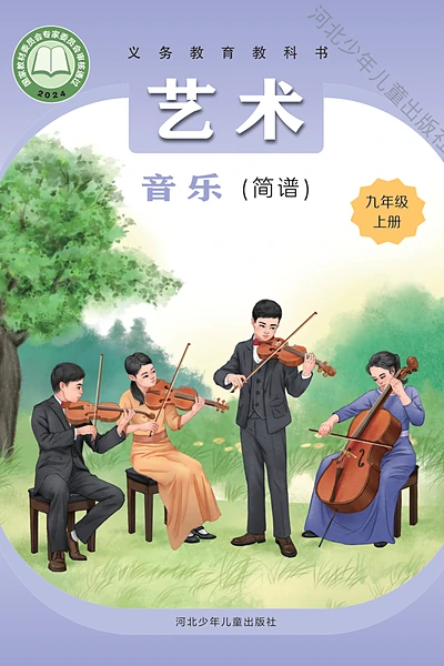 冀少版（简谱）九年级上册音乐电子课本封面（河北少年儿童出版社）