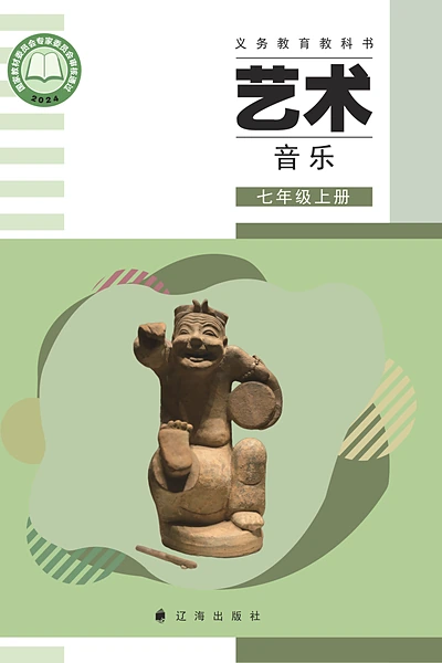 辽海版七年级上册音乐电子课本封面（辽海出版社）