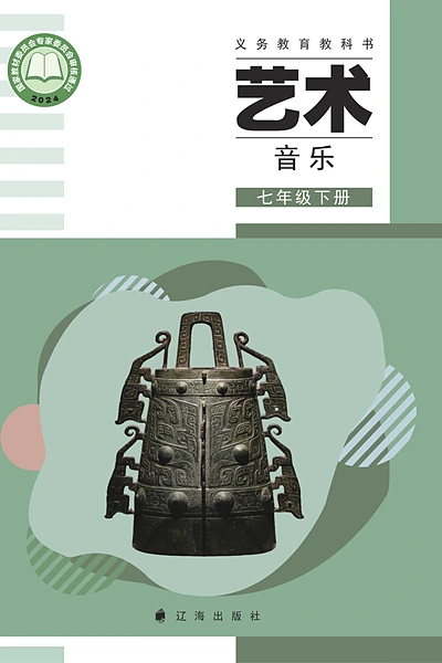 辽海版七年级下册音乐电子课本封面（辽海出版社）