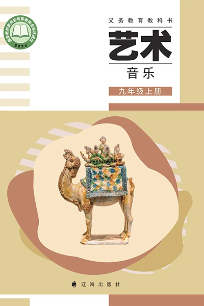辽海版九年级上册音乐电子课本封面（辽海出版社）