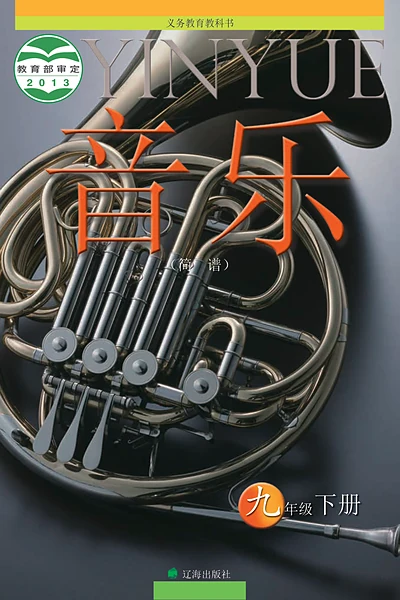 辽海版九年级下册音乐电子课本封面（辽海出版社）
