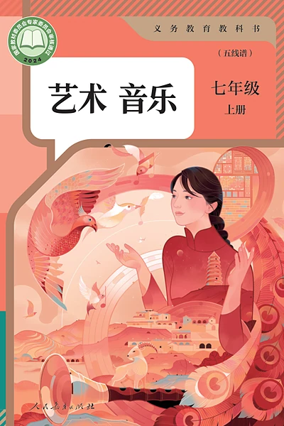 人教版七年级上册音乐电子课本封面（人民教育出版社）