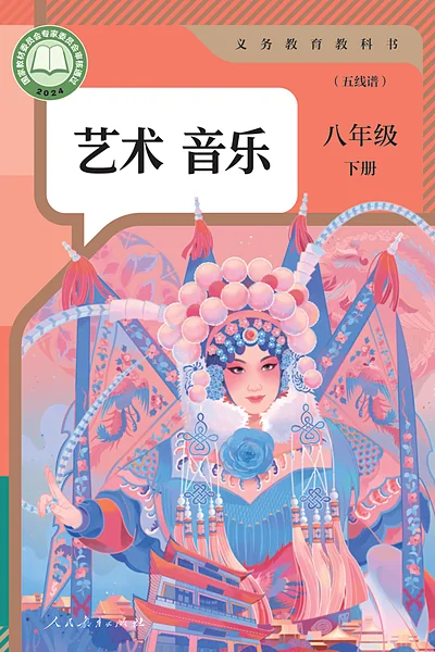 人教版八年级下册音乐电子课本封面（人民教育出版社）