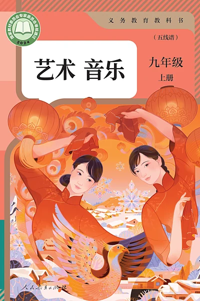 人教版九年级上册音乐电子课本封面（人民教育出版社）