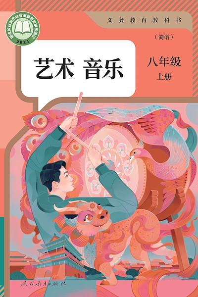 人教版（简谱）八年级上册音乐电子课本封面（人民教育出版社）