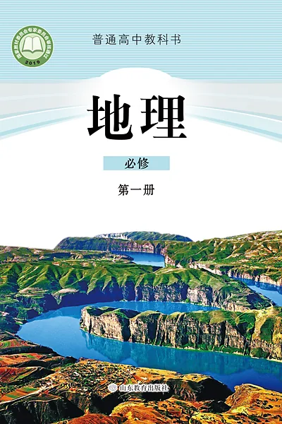 鲁教版必修第一册地理电子课本封面（山东教育出版社）