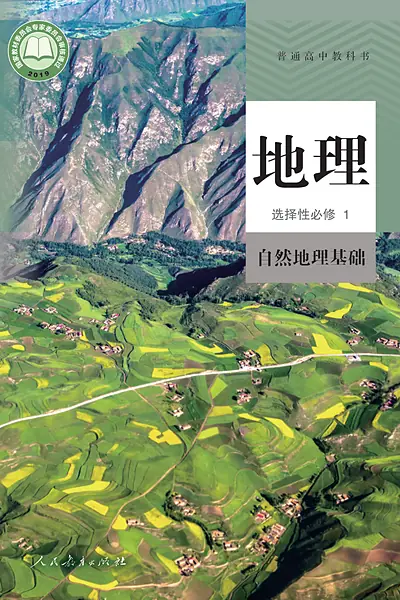 人教版选择性必修1 自然地理基础地理电子课本封面（人民教育出版社）