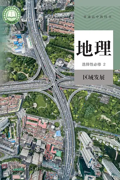 人教版选择性必修2 区域发展地理电子课本封面（人民教育出版社）
