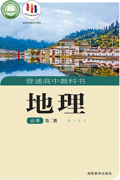 湘教版必修第二册地理电子课本封面（湖南教育出版社）
