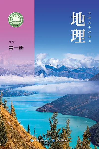 中图中华地图版必修第一册地理电子课本封面（中国地图出版社）