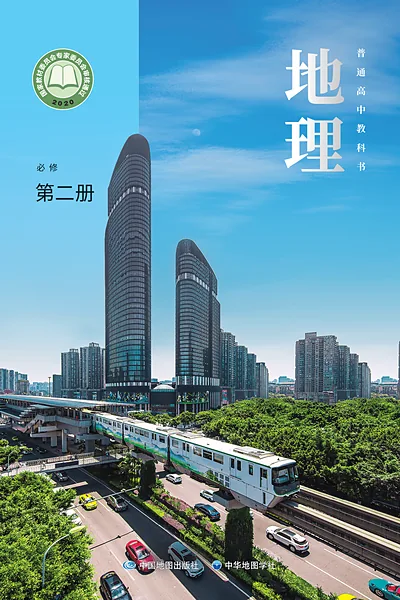 中图中华地图版必修第二册地理电子课本封面（中国地图出版社）