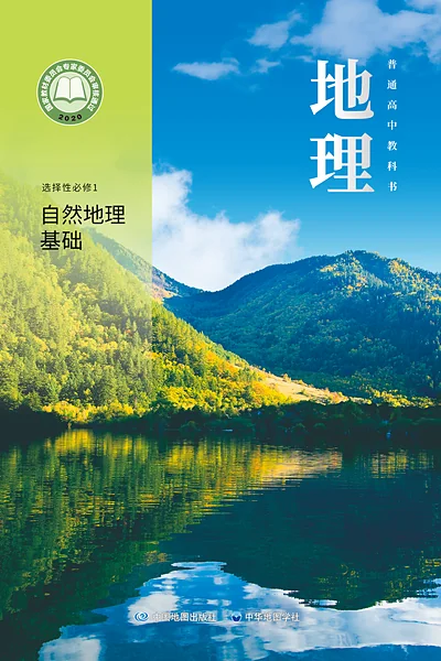 中图中华地图版选择性必修1 自然地理基础地理电子课本封面（中国地图出版社）