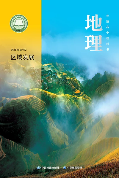 中图中华地图版选择性必修2 区域发展地理电子课本封面（中国地图出版社）