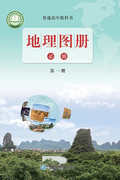 鲁教版必修第一册地理图册电子课本封面（山东教育出版社）