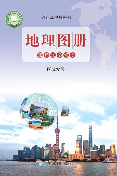 鲁教版选择性必修2 区域发展地理图册电子课本封面（山东教育出版社）