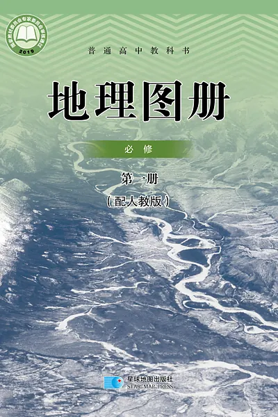 人教版必修第一册地理图册电子课本封面（人民教育出版社）