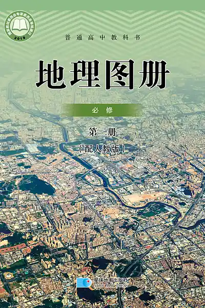 人教版必修第二册地理图册电子课本封面（人民教育出版社）