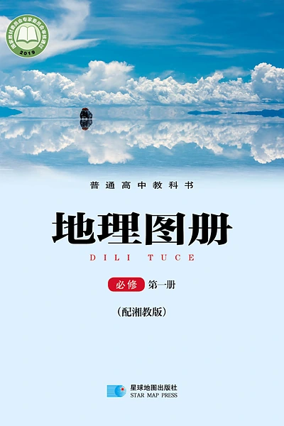 湘教版必修第一册地理图册电子课本封面（湖南教育出版社）