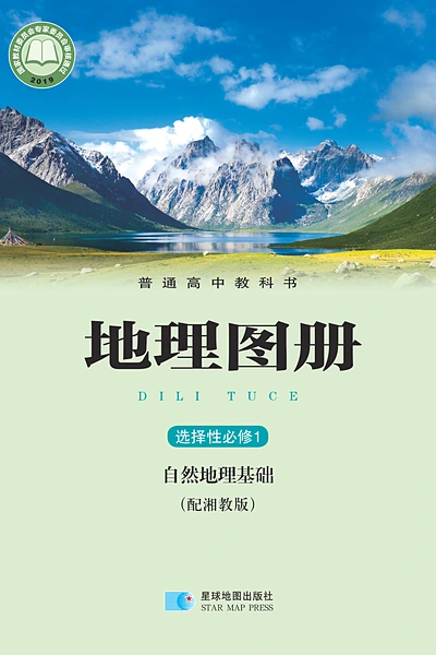 湘教版选择性必修1 自然地理基础地理图册电子课本封面（湖南教育出版社）