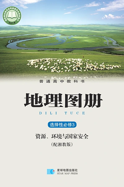 湘教版选择性必修3 资源、环境与国家安全地理图册电子课本封面（湖南教育出版社）