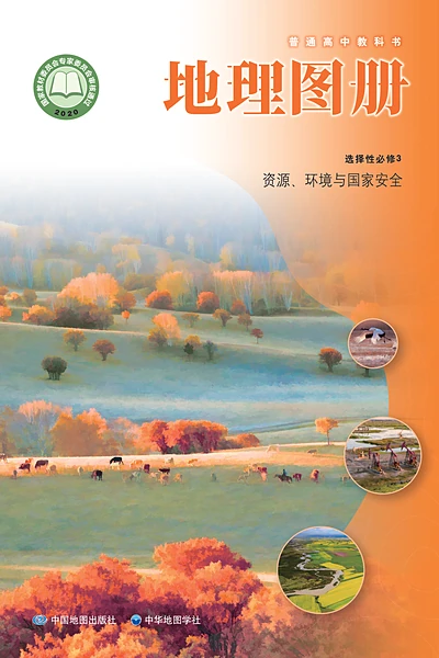 中图中华地图版选择性必修3 资源、环境与国家安全地理图册电子课本封面（中国地图出版社）