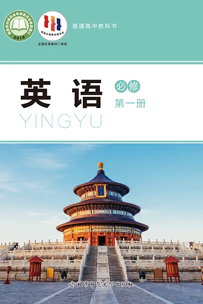 北师大版必修第一册英语电子课本封面（北京师范大学出版社）