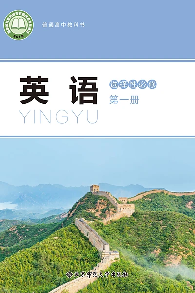 北师大版选择性必修第一册英语电子课本封面（北京师范大学出版社）
