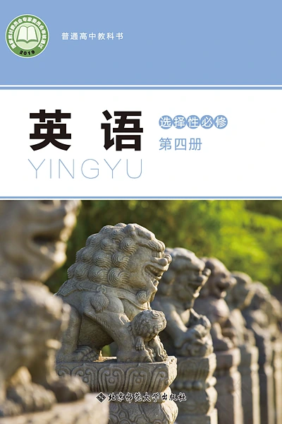 北师大版选择性必修第四册英语电子课本封面（北京师范大学出版社）