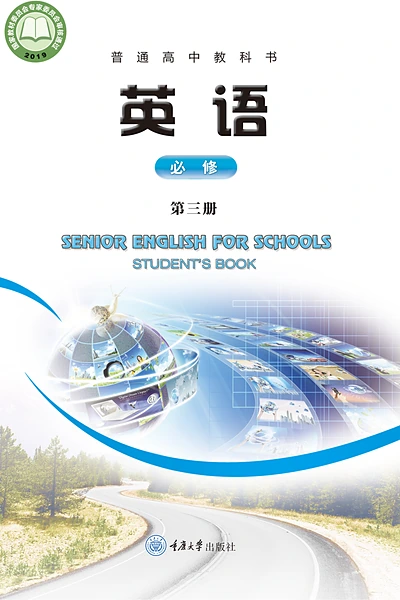 重庆大学版必修第三册英语电子课本封面（重庆大学出版社）