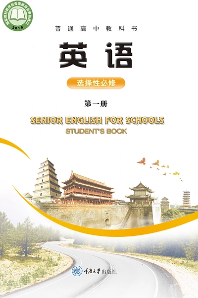 重庆大学版选择性必修第一册英语电子课本封面（重庆大学出版社）