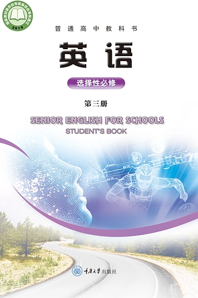 重庆大学版选择性必修第三册英语电子课本封面（重庆大学出版社）