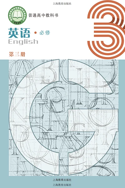沪教版必修第三册英语电子课本封面（上海教育出版社）