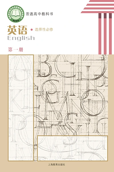 沪教版选择性必修第一册英语电子课本封面（上海教育出版社）