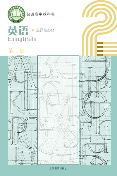 沪教版选择性必修第二册英语电子课本封面（上海教育出版社）