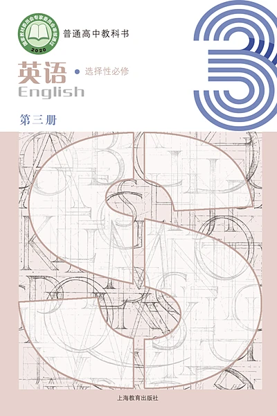 沪教版选择性必修第三册英语电子课本封面（上海教育出版社）