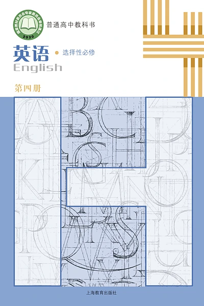 沪教版选择性必修第四册英语电子课本封面（上海教育出版社）