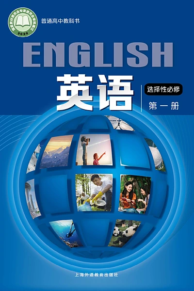 沪外教版选择性必修第一册英语电子课本封面（上海外语教育出版社）