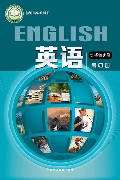 沪外教版选择性必修第四册英语电子课本封面（上海外语教育出版社）