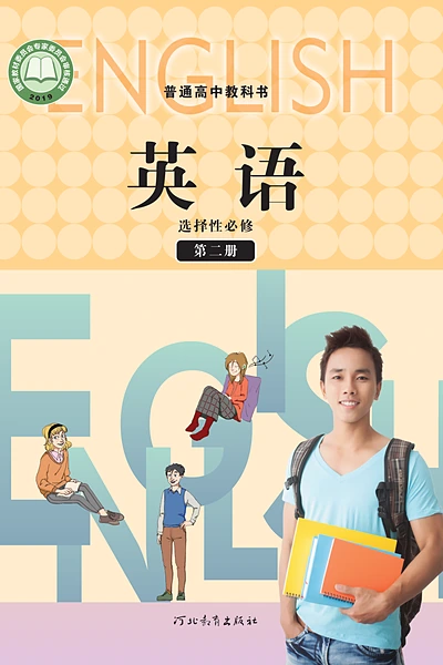 冀教版选择性必修第二册英语电子课本封面（河北教育出版社）
