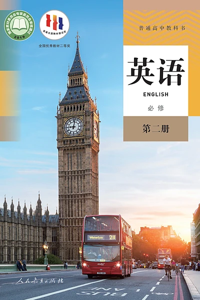 人教版必修第二册英语电子课本封面（人民教育出版社）
