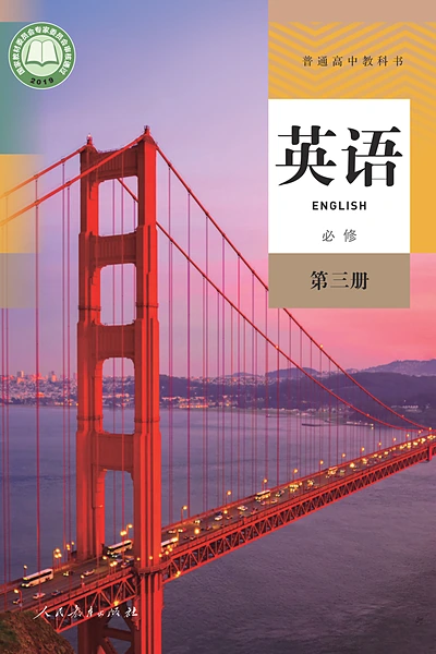 人教版必修第三册英语电子课本封面（人民教育出版社）